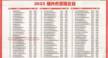 啊用力艹爽嗯啊在线观看权威发布丨2023绍兴市百强企业公布，长业建设集团位列第18位
